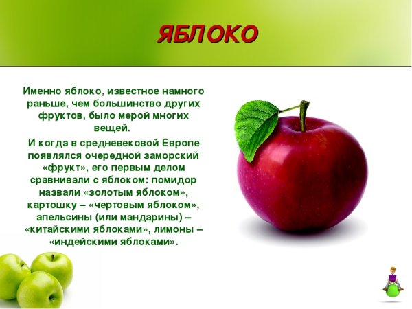 21 Октября день яблока