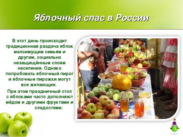 21 Октября день яблока