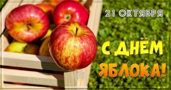 Всемирный день яблок 21 октября