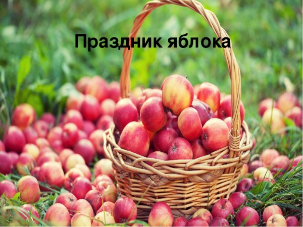 Праздник яблок