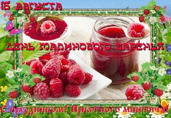 Открытки с днём малинового варенья