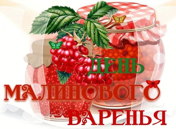 Доброе утро малина