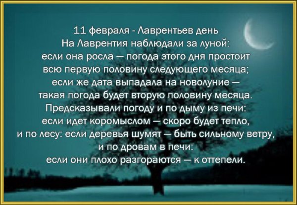 Народный календарь февраль