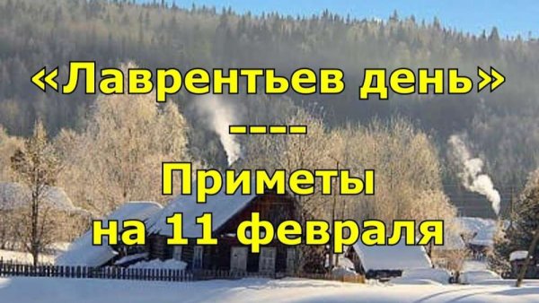 Лаврентьев день народный праздник