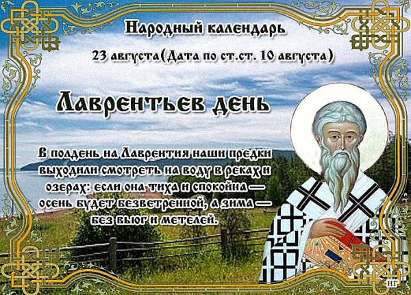 День Лаврентия 11 февраля