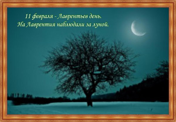 Лаврентьев день Луна