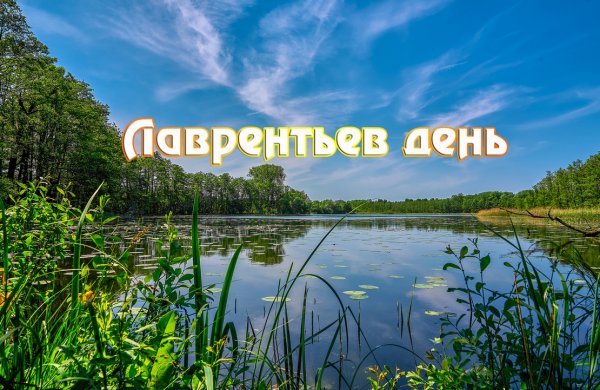 Лаврентьев день (праздник Мельника)