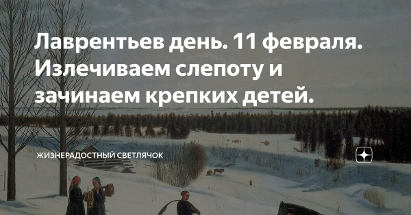 11 Февраля народный календарь