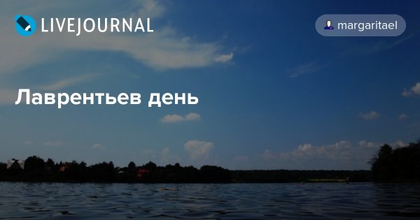 Лаврентьев день 23 августа