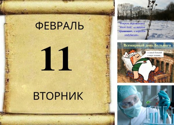 11 Февраля праздник