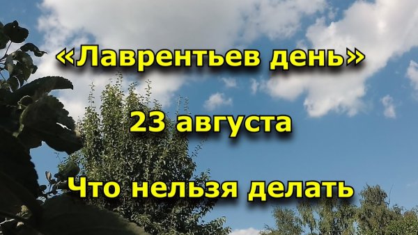 Лаврентьев день (праздник Мельника)