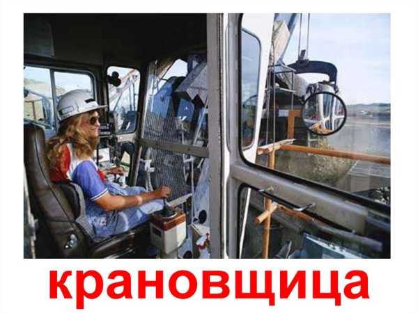 Профессия крановщица