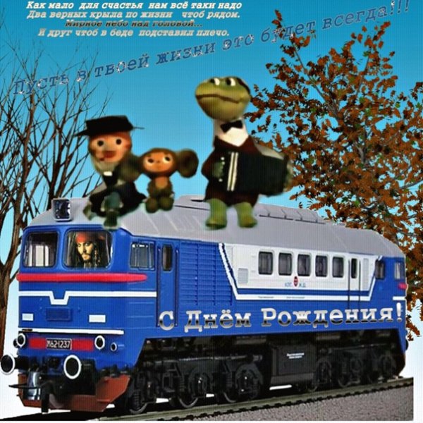 День железнодорожника приколы