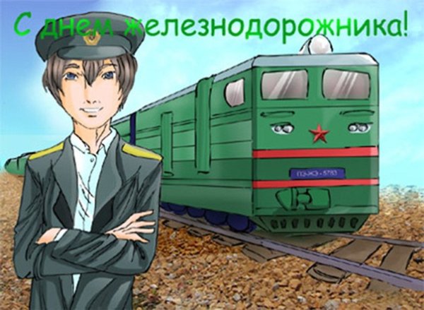 Пожелания машинисту электровоза