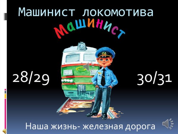 День железнодорожника проводник