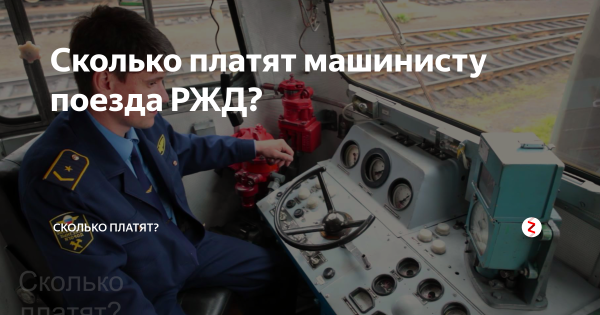 Железнодорожник машинист