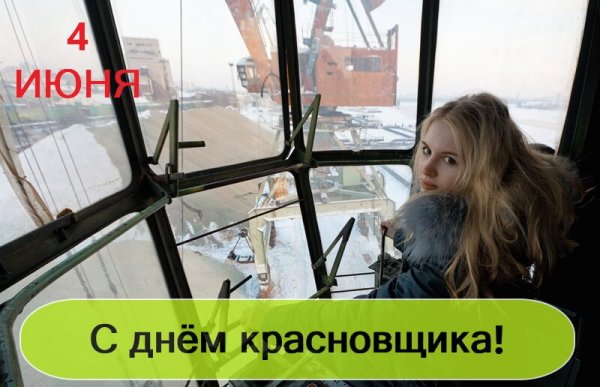 День крановщика