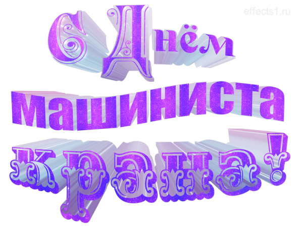 День крановщика в России