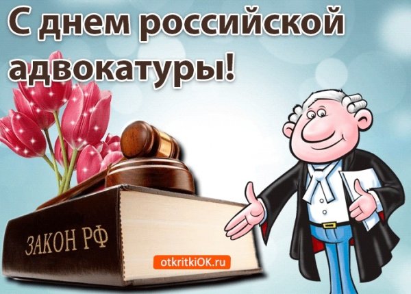 С днем адвокатуры