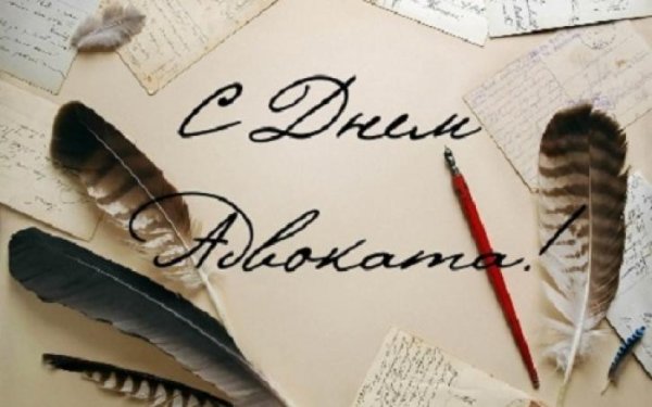 Открытки с днем Российской адвокатуры