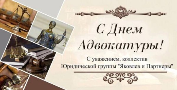 С днем адвокатуры