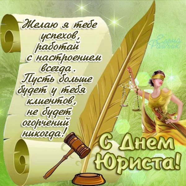С днем юриста