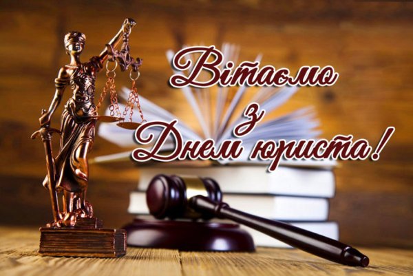 8 Октября день юриста