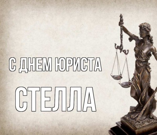 С днем адвокатуры