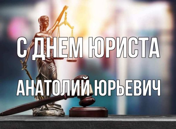 С днем юриста