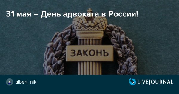 С днем адвоката