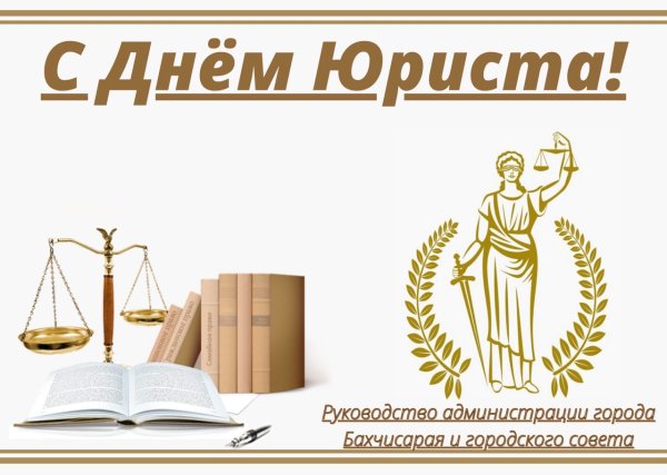 С днем адвокатуры Украины