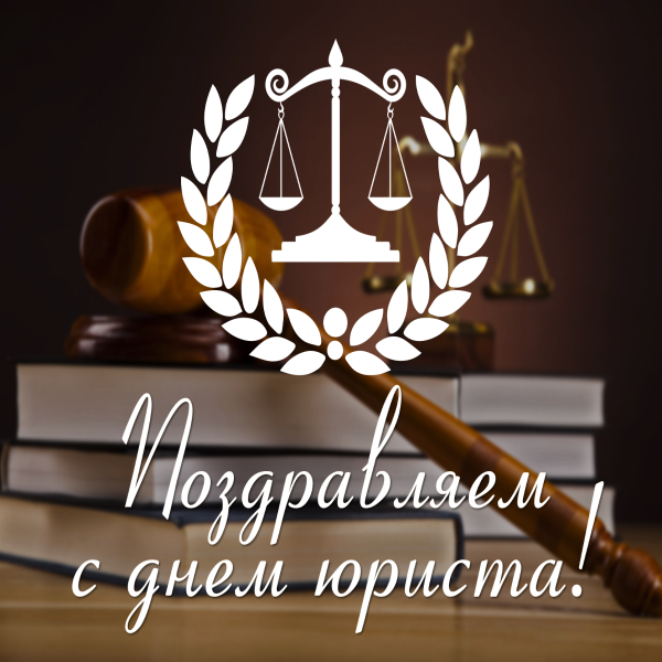 Поздравление с днем Юри
