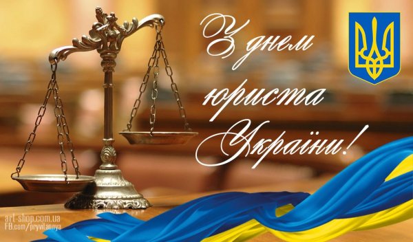 Поздравление юристу