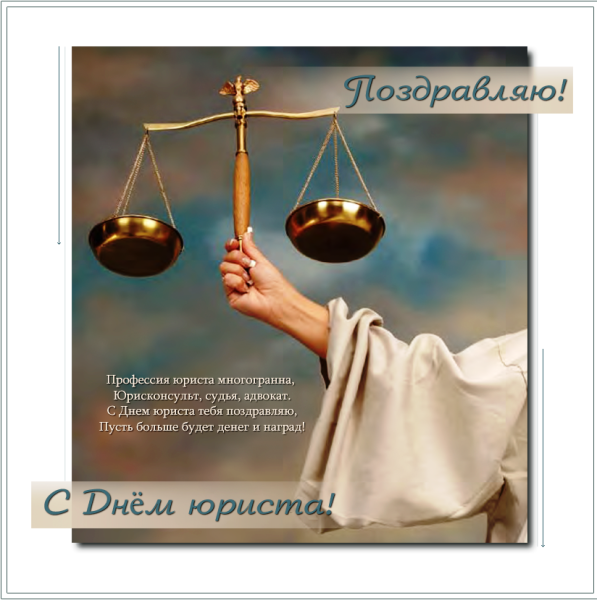 С днем адвокатуры