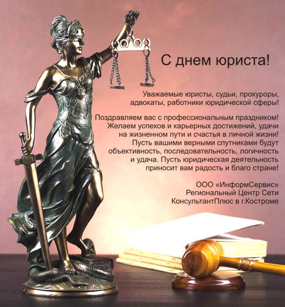 С днем юриста поздравления