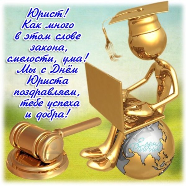 День Российской адвокатуры