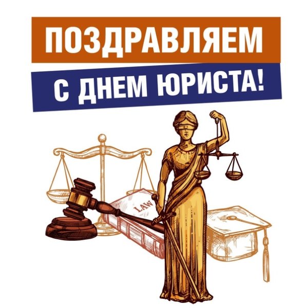 С днем юриста