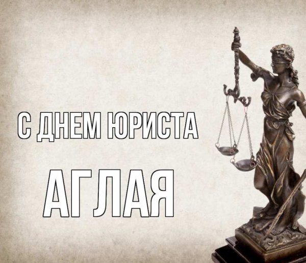 Открытка с днем юриста