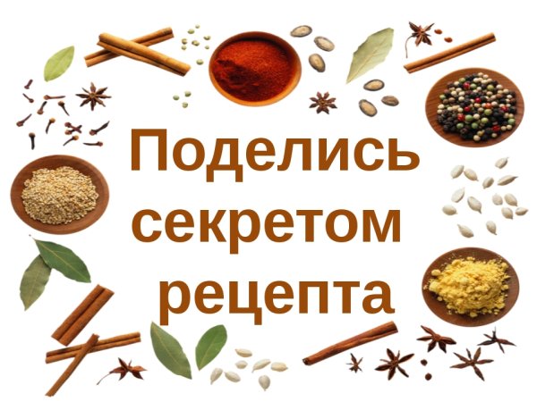 Делитесь рецептами
