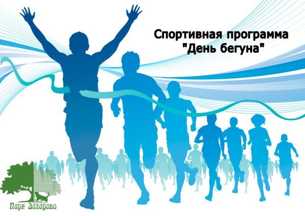 С днем бега открытки