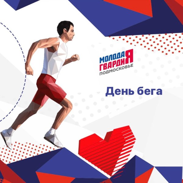 День бегуна 2021