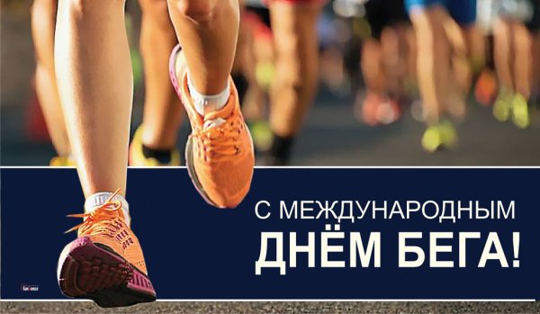 С днем бега открытки
