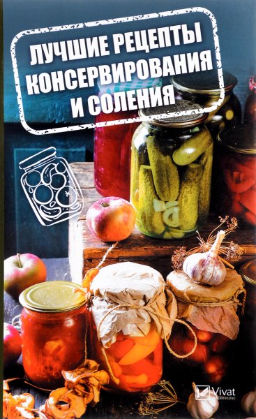 Книга консервирование