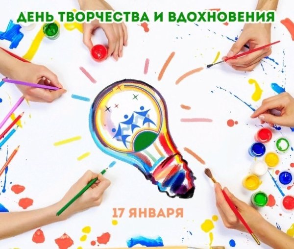 Международный день творчества