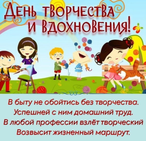 День творчества и вдохновения