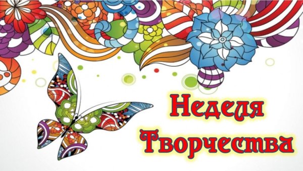 Неделя творчества