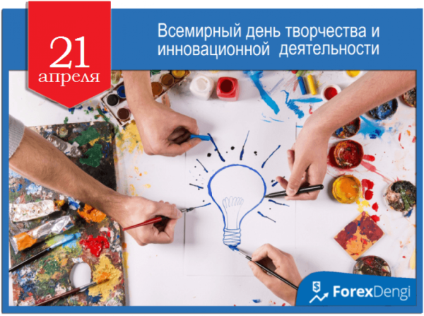 Всемирный день творчества