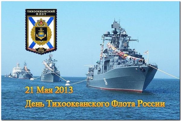 21 Мая день Тихоокеанского флота России