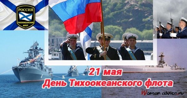 21 Мая день Тихоокеанского флота ВМФ России