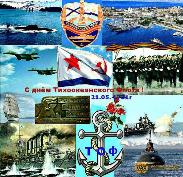 21 Мая день Тихоокеанского флота ВМФ России